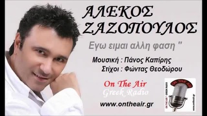 Ego Eimai Alli Fasi - Alekos Zazopoulos New Song 2013