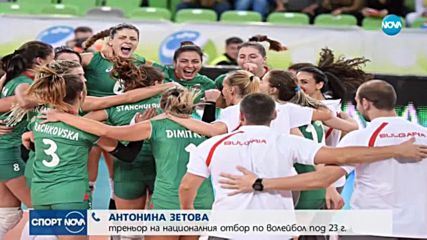 Антонина Зетова: Гордея се с момичетата