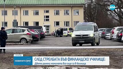 Две момчета остават в болница след стрелбата във финландско училище
