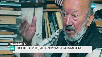 Протестите, анархизмът и властта