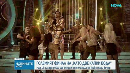 Тази вечер е големият финал на „Като две капки вода” – сезонът „Слънце”