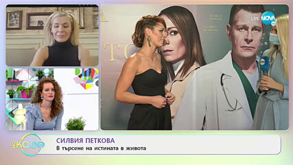 Силвия Петкова: За героинята си във филма "Пепел от рози" - На кафе (10.11.2020)