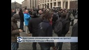 Арестуваха опозицонери по време на протест на Червения площад