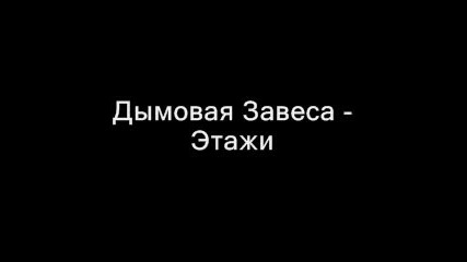 Дымовая Завеса - Этажи (russian Rap)