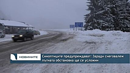 Синоптиците предупреждават: Заради снеговалеж пътната обстановка ще се усложни