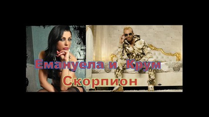 Крум ft Емануела - Скорпион