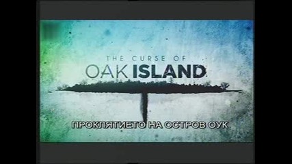 Проклятието на остров Оук -13- "х" означава мястото