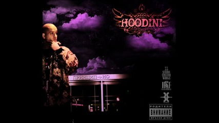 Hoodini - Принципно (2011)