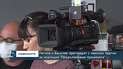 Петков и Василев преговарят с няколко партии за коалиция „Продължаваме промяната“