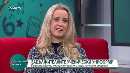 Кои са предимствата и недостатъците на ученическите униформи?