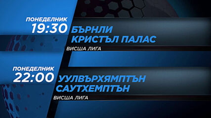 Бърнли - Кристъл Палас & Уулвърхямптън - Саутхемптън на 23 ноември по DIEMA SPORT 2