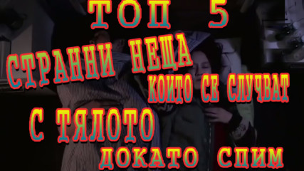 Топ 5 неща, които се случват с тялото докато спим