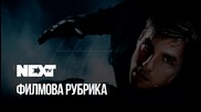NEXTTV 047: Филмова Рубрика