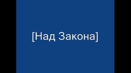 Над Закона - Може Да Си Луд 