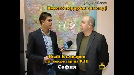 Господари на Ефира - Вместо Подарък на съд !!!