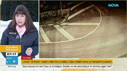 Кой е мъжът, подал първия сигнал за хижата край „Петрохан”