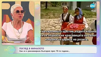 Поглед в миналото: Как се е рекламирала България през 70-те години? - „На кафе“ (25.06.2025)