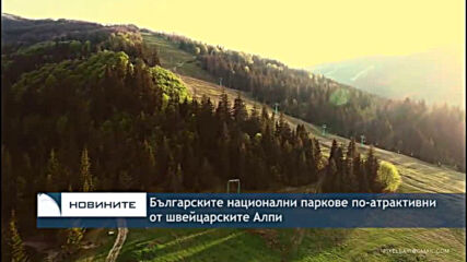 Българските национални паркове по-атрактивни от швейцарските