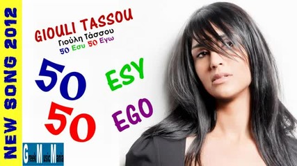 Giouli Tassou - 50 esy 50 ego 2012)