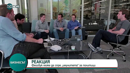 Facebook може да спре “имунитета” за политици