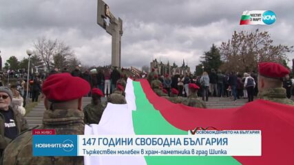 147 години свободна България: Честваме Деня на Освобождението