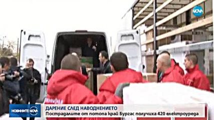 Дарение след наводнението в Бургаско