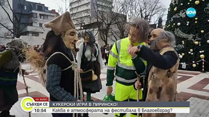 Каква е атмосферата на фестивала "Кукерски игри в Пиринско" в Благоевград