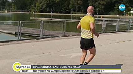 Ултрамаратонецът продължава маратона си