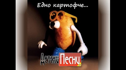 Едно картофче - забавна детска песничка