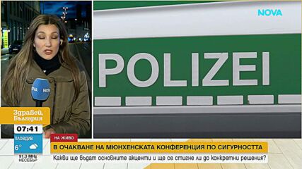 Мюнхенската конференция по сигурността: Нова ера в отношенията между Европа и САЩ