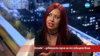 „Остава” – дебютното парче на певицата Мина
