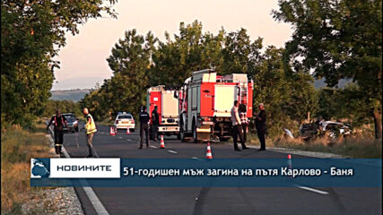 51-годишен мъж загина на пътя Карлово - Баня