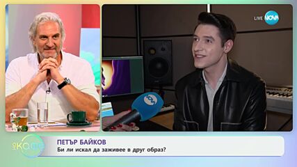 Петър Байков за авторския си проект Снежанка - „На кафе“ (04.07.2024)