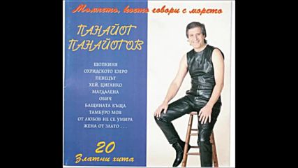 Панайот Панайотов - 20 Златни песни