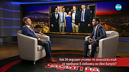 Как 24-годишен учител по английски се превърна в любимец на своя випуск?