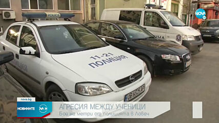 Сбиване между тийнейджъри посред бял ден на метри от полицията в Ловеч