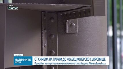 Предлагат на търг част от оригиналното стълбище на Айфеловата кула