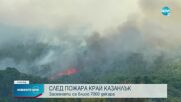Пожарът край Казанлък е локализиран