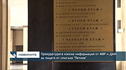 Прокуратурата изиска информация от МВР и ДАНС за лицата от списъка "Петков"