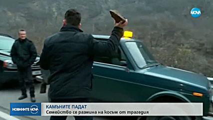Камъни едва не убиха семейство на пътя