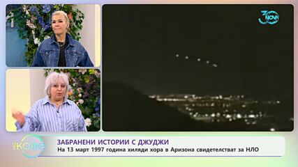 Забранени истории с Джуджи: На 13 март 1997 година хиляди хора в Аризона свидетелстват за НЛО
