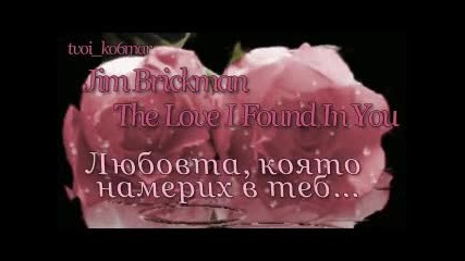 Jim Brickman - The Love I Found In You / превод /