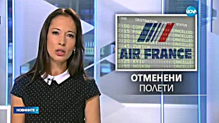 Отмениха полети от София до Париж