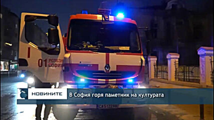В София горя паметник на културата