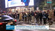 Исторически обрат: Студентите сложиха край на 12-годишното управление на Вучич в Сърбия