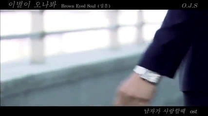 Бг превод! Sung Hoon ( Brown Eyed Soul ) - Goodbye is coming ( When a man loves O S T )