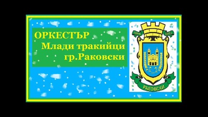 Орк. Млади Тракийци - Ой Ангеле