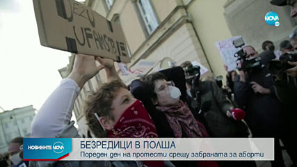 Пореден ден на протести срещу забраната за аборти в Полша