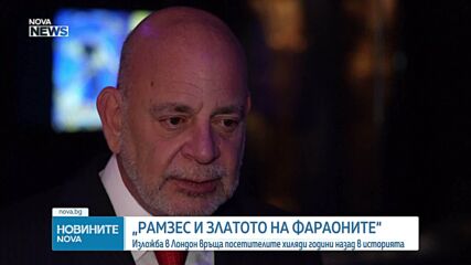За първи път: В Лондон показаха саркофага на Рамзес II