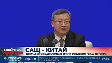Войната в Украйна допълнително обтегна отношенията между САЩ и Китай
